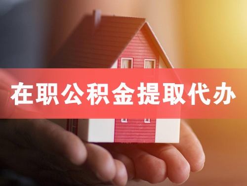 定西在职公积金提取代办