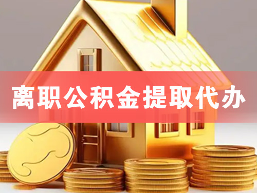定西离职公积金提取代办