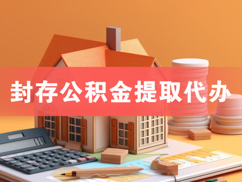 定西封存公积金提取代办