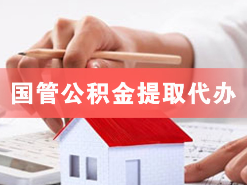 定西国管公积金提取代办