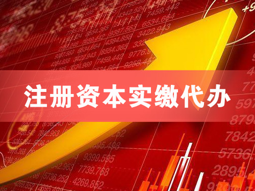 定西注册资本实缴代办